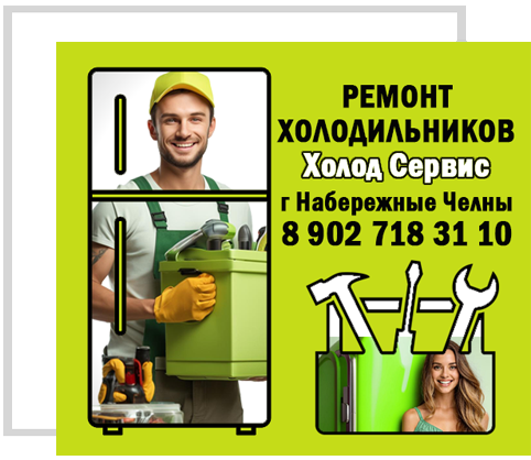 Ремонт холодильников в Набережных Челнах